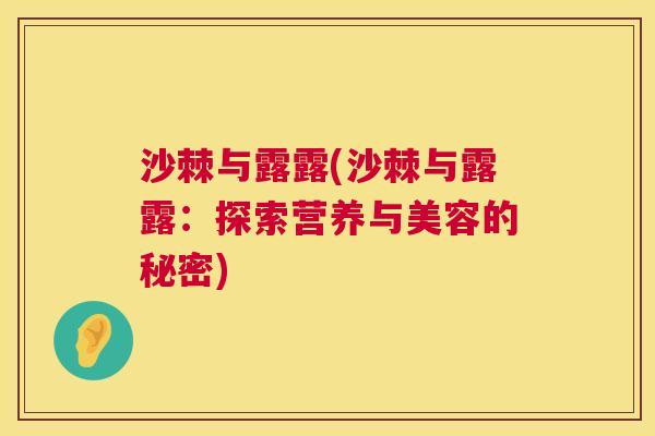 沙棘与露露(沙棘与露露：探索营养与美容的秘密)