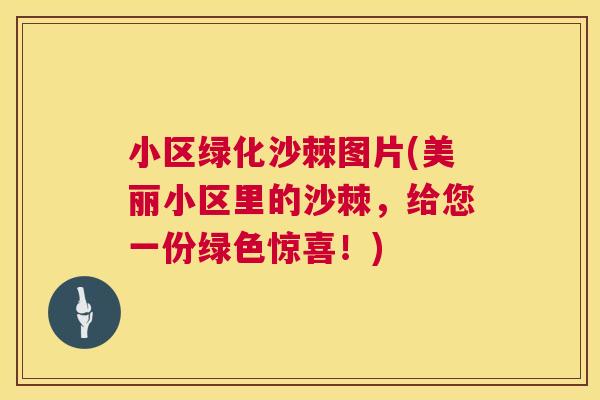 小区绿化沙棘图片(美丽小区里的沙棘，给您一份绿色惊喜！)