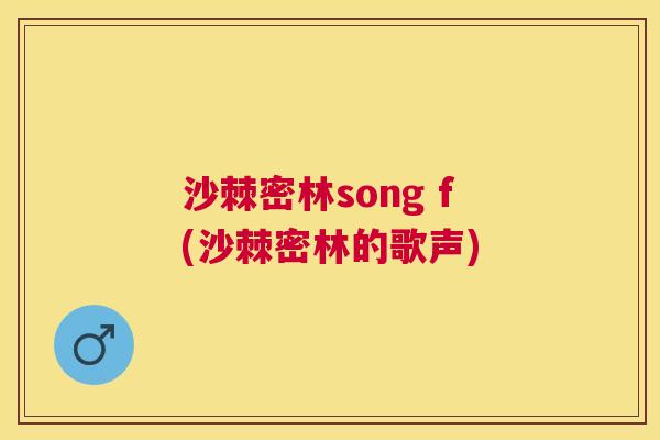 沙棘密林song f(沙棘密林的歌声)