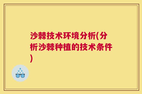 沙棘技术环境分析(分析沙棘种植的技术条件)