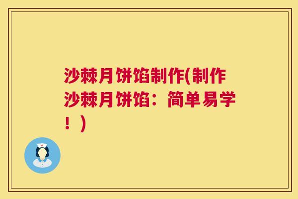 沙棘月饼馅制作(制作沙棘月饼馅：简单易学！)