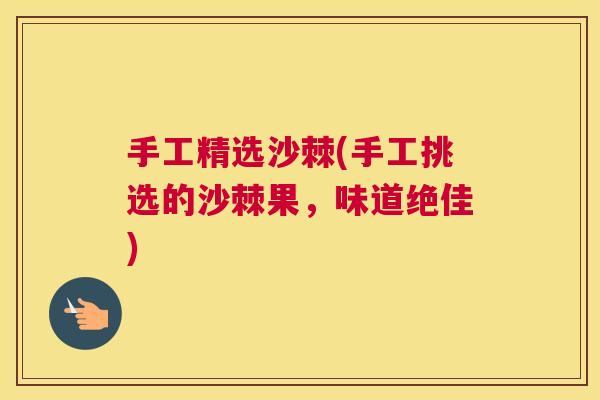 手工精选沙棘(手工挑选的沙棘果，味道绝佳)