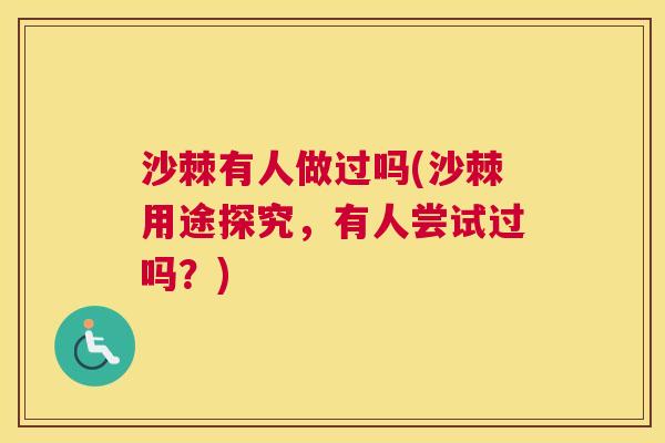 沙棘有人做过吗(沙棘用途探究，有人尝试过吗？)