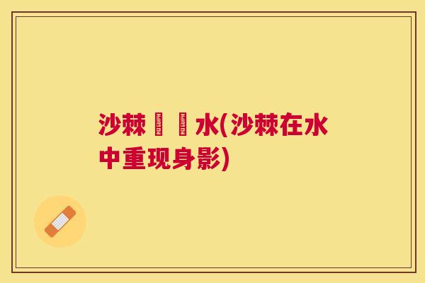 沙棘呯呯水(沙棘在水中重现身影)