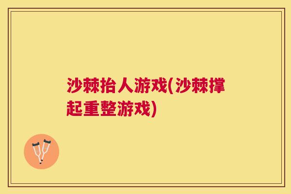 沙棘抬人游戏(沙棘撑起重整游戏)