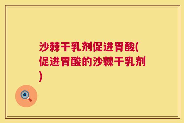沙棘干乳剂促进胃酸(促进胃酸的沙棘干乳剂)