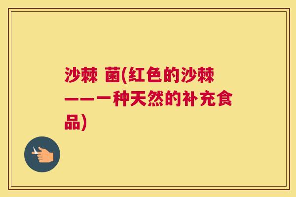 沙棘 菌(红色的沙棘——一种天然的补充食品)