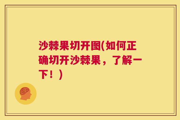 沙棘果切开图(如何正确切开沙棘果，了解一下！)
