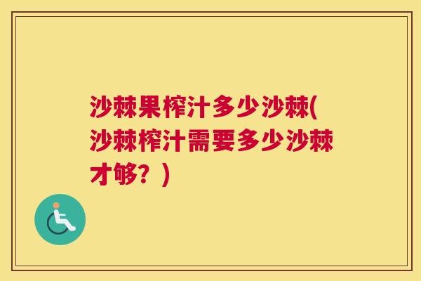 沙棘果榨汁多少沙棘(沙棘榨汁需要多少沙棘才够？)