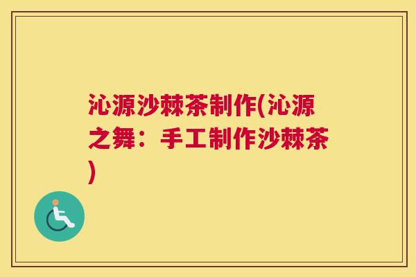 沁源沙棘茶制作(沁源之舞：手工制作沙棘茶)