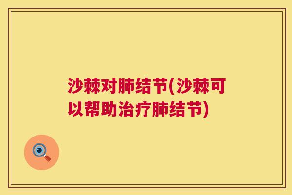 沙棘对肺结节(沙棘可以帮助治疗肺结节)