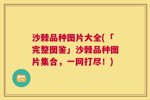 沙棘品种图片大全(「完整图鉴」沙棘品种图片集合，一网打尽！)
