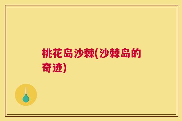 桃花岛沙棘(沙棘岛的奇迹)