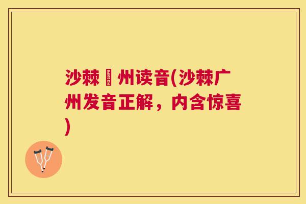 沙棘廣州读音(沙棘广州发音正解，内含惊喜)