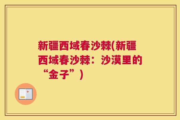 新疆西域春沙棘(新疆西域春沙棘：沙漠里的“金子”)