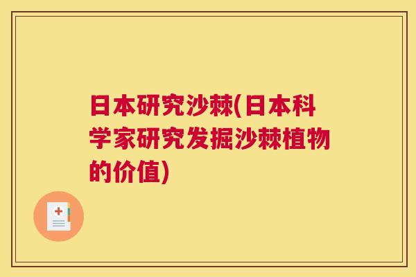 日本研究沙棘(日本科学家研究发掘沙棘植物的价值)