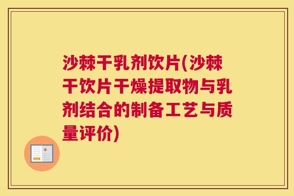 沙棘干乳剂饮片(沙棘干饮片干燥提取物与乳剂结合的制备工艺与质量评价)