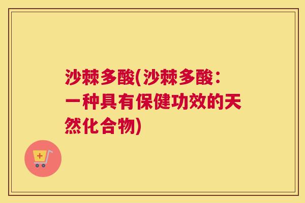 沙棘多酸(沙棘多酸：一种具有保健功效的天然化合物)
