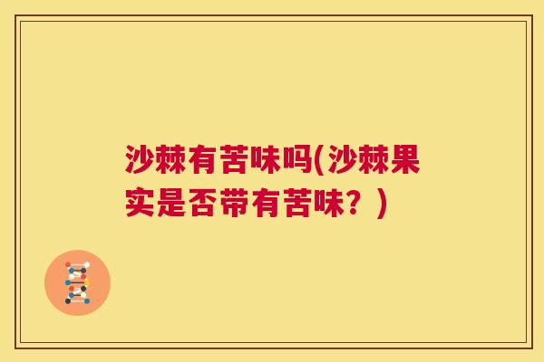 沙棘有苦味吗(沙棘果实是否带有苦味？)