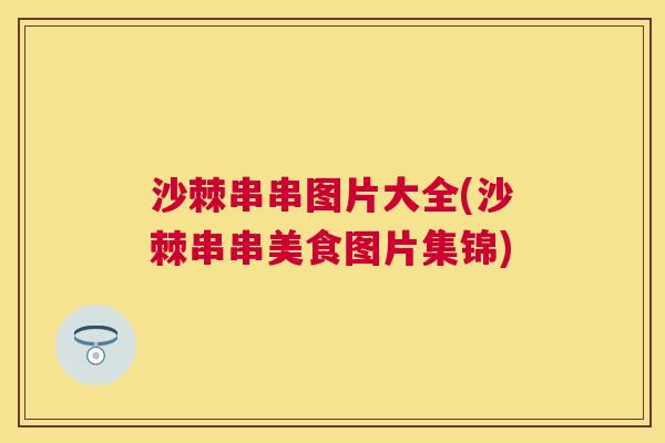 沙棘串串图片大全(沙棘串串美食图片集锦)