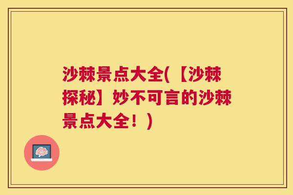 沙棘景点大全(【沙棘探秘】妙不可言的沙棘景点大全！)