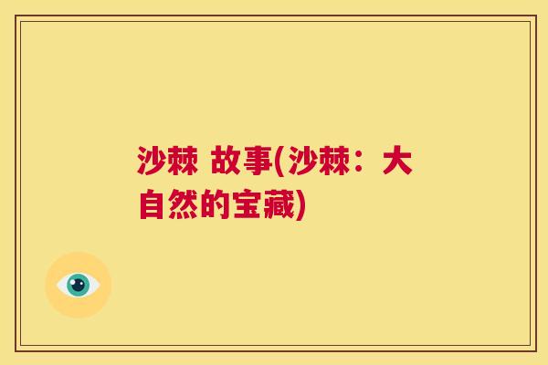 沙棘 故事(沙棘：大自然的宝藏)