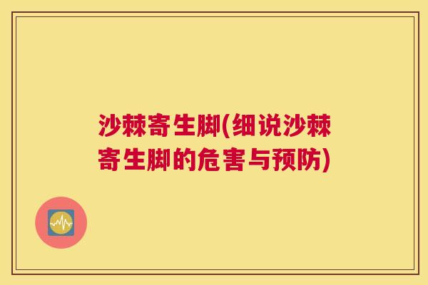 沙棘寄生脚(细说沙棘寄生脚的危害与预防)