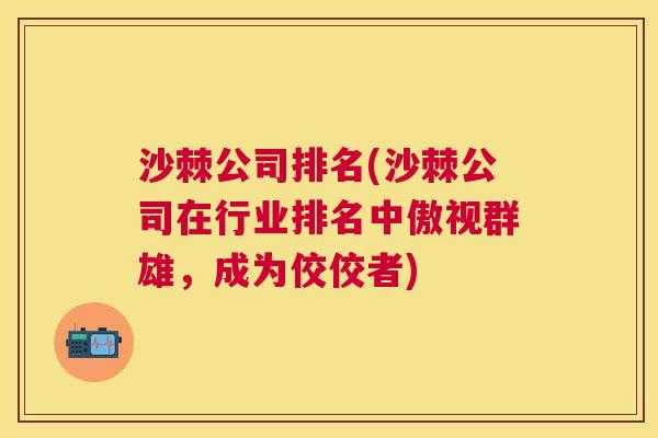 沙棘公司排名(沙棘公司在行业排名中傲视群雄，成为佼佼者)