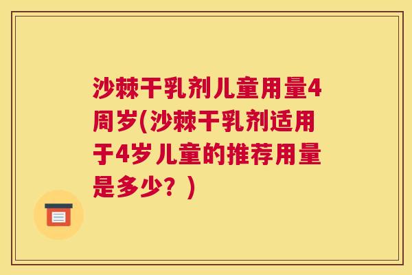 沙棘干乳剂儿童用量4周岁(沙棘干乳剂适用于4岁儿童的推荐用量是多少？)
