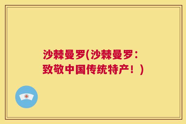 沙棘曼罗(沙棘曼罗:致敬中国传统特产!) 沙棘曼罗(沙棘曼罗:致敬中国传统特产!)