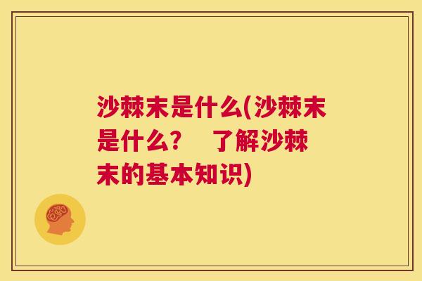沙棘末是什么(沙棘末是什么？  了解沙棘末的基本知识)