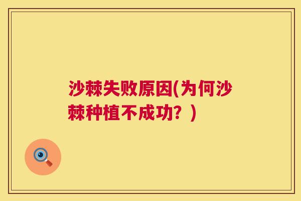 沙棘失败原因(为何沙棘种植不成功？)