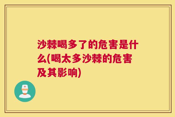 沙棘喝多了的危害是什么(喝太多沙棘的危害及其影响)