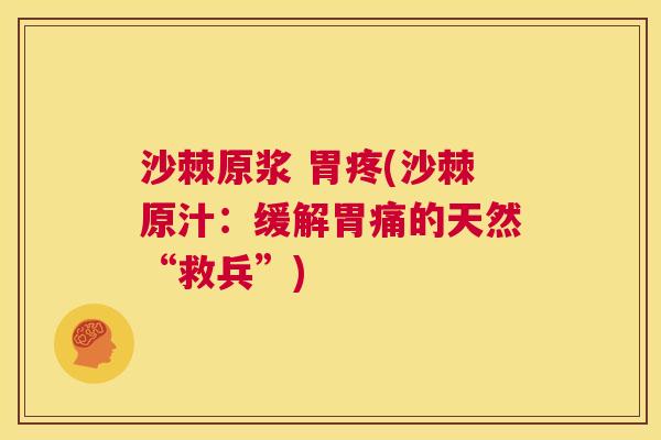 沙棘原浆 胃疼(沙棘原汁：缓解胃痛的天然“救兵”)