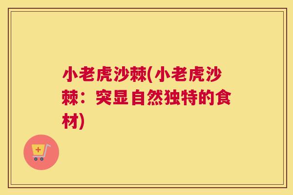 小老虎沙棘(小老虎沙棘：突显自然独特的食材)
