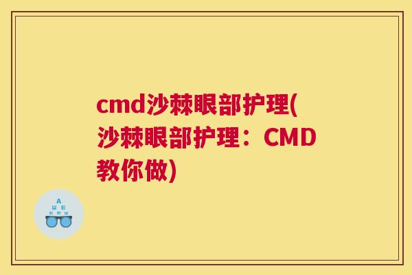 cmd沙棘眼部护理(沙棘眼部护理：CMD教你做)