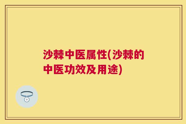 沙棘中医属性(沙棘的中医功效及用途)