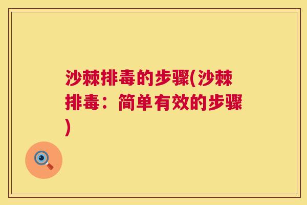 沙棘排毒的步骤(沙棘排毒：简单有效的步骤)