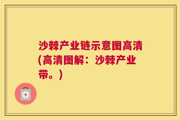 沙棘产业链示意图高清(高清图解：沙棘产业带。)