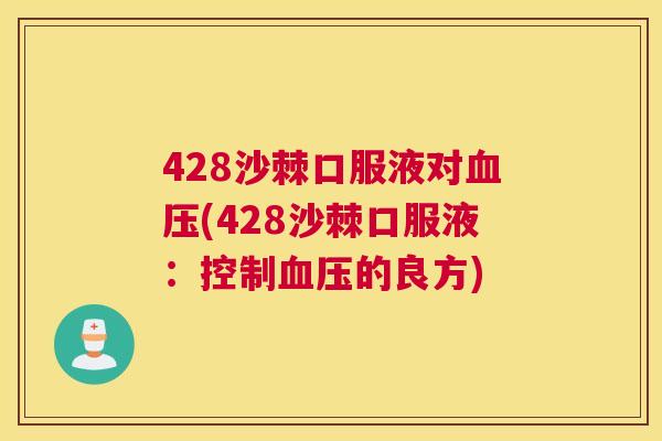 428沙棘口服液对血压(428沙棘口服液：控制血压的良方)