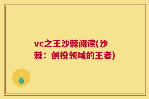 vc之王沙棘阅读(沙棘：创投领域的王者)