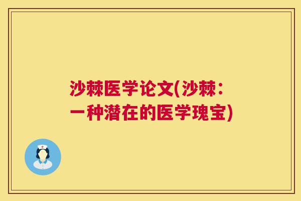沙棘医学论文(沙棘：一种潜在的医学瑰宝)