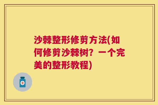 沙棘整形修剪方法(如何修剪沙棘树？一个完美的整形教程)