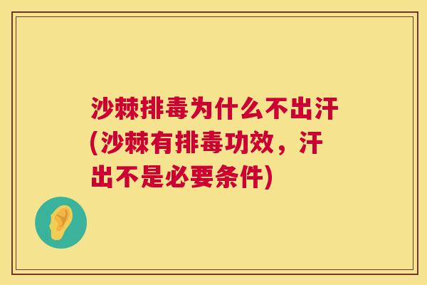 沙棘排毒为什么不出汗(沙棘有排毒功效，汗出不是必要条件)