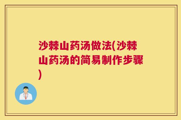 沙棘山药汤做法(沙棘山药汤的简易制作步骤)