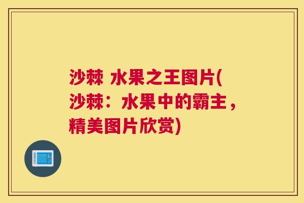 沙棘 水果之王图片(沙棘：水果中的霸主，精美图片欣赏)