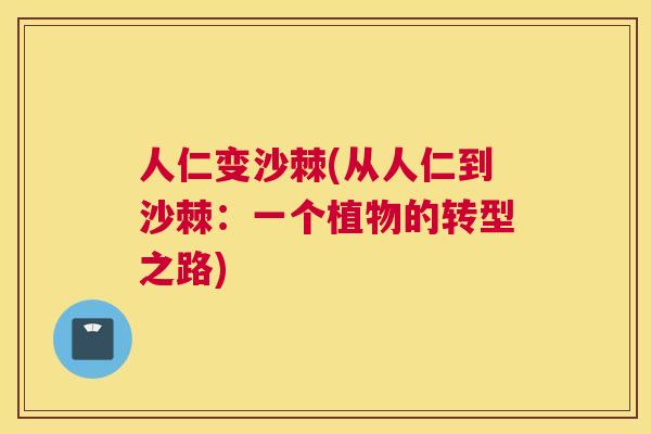 人仁变沙棘(从人仁到沙棘：一个植物的转型之路)
