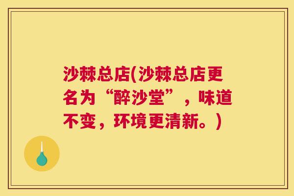 沙棘总店(沙棘总店更名为“醉沙堂”，味道不变，环境更清新。)