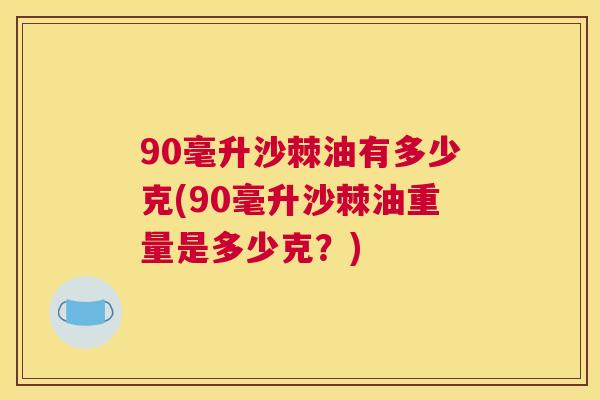 90毫升沙棘油有多少克(90毫升沙棘油重量是多少克？)