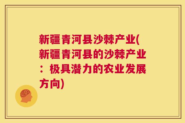 新疆青河县沙棘产业(新疆青河县的沙棘产业：极具潜力的农业发展方向)